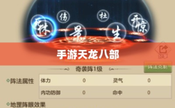手游天龙八部最佳学习阵法攻略，揭秘最佳阵法选择之道