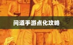 问道手游点化攻略，深度解析与策略建议