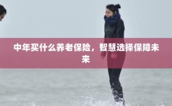 智慧选择养老保险，中年人的未来保障之选