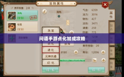 问道手游点化加成攻略，探索最佳加点策略