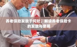 解读养老保险卡的发放与使用，领取地点及使用方法介绍
