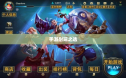 手游耐玩之选，探寻值得长期投入的游戏体验