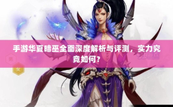 手游华夏暗巫全面深度解析与评测，实力究竟如何？