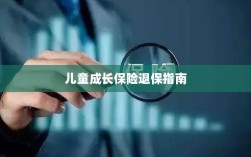 儿童成长保险退保详解，一步步指引你完成退保流程