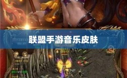 联盟手游音乐皮肤探究，游戏音乐定制的可能性与现状分析