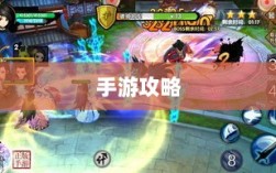 手游攻略，瑶瑶玩转输出手游的策略与技巧探讨
