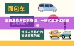 车辆年检与保险查询，一站式解答您的疑虑
