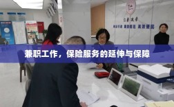 兼职工作与保险服务的延伸保障