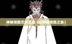 手游傀儡师，神秘技能交织之旅