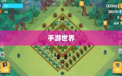 手游世界里长青之树的耐玩游戏有哪些？