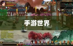 手游世界里长青之树的耐玩游戏有哪些？