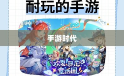 手游时代，探索耐玩游戏的旅程