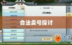 武林手游账号交易探讨，能否合法卖号？
