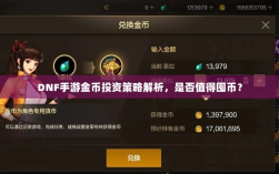 DNF手游金币投资策略解析，是否值得囤币？