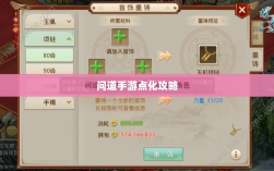 问道手游点化攻略，提升角色实力，加点化属性更强大