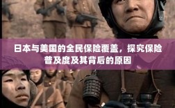 日本与美国的全民保险覆盖，探究普及度背后的原因与影响