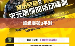 超级突破2手游，现实与期待探究