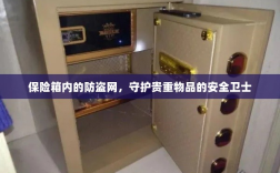 保险箱内防盗网，守护贵重物品的安全屏障