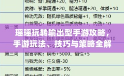 瑶瑶玩转输出型手游攻略，手游玩法、技巧与策略全解析