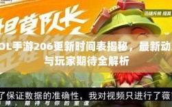 LOL手游206更新时间表揭秘，最新动态与玩家期待全解析