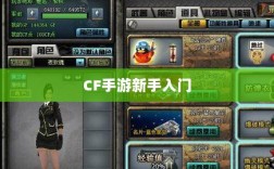 CF手游新手入门装备推荐指南，购买哪些装备更适合新手？