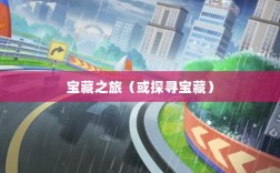 手游时代，探寻耐玩游戏的宝藏之旅