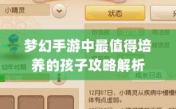 梦幻手游中最值得培养的孩子攻略解析