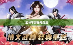 武林手游中的账号交易可能性研究与探讨