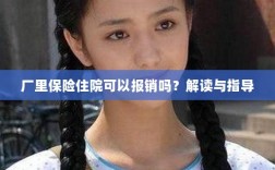 解读指导，厂里保险住院能否报销？