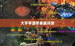 大亨手游苹果版评测，值得推荐与否？