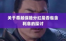 尊越保险分红是否含息探讨，解析分红与利息关系