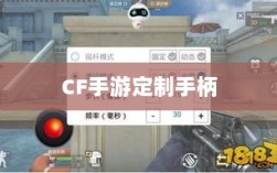 CF手游定制手柄，个性化定制提升游戏体验
