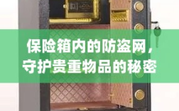 保险箱内防盗网，守护贵重物品的终极防线