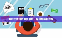 兼职工作保险服务解析，保障与福利的双重护航