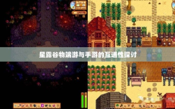 星露谷物端游与手游的互通性探讨