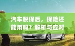 汽车脱保后，保险效力解析及应对建议