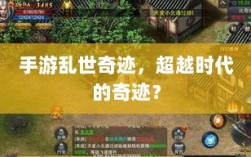 手游乱世奇迹，超越时代的奇迹？