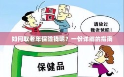 老年保险金额领取指南，步骤与注意事项详解