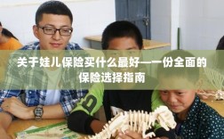关于儿童保险的选择指南，如何为娃娃选购最佳保险？