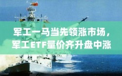 军工板块强势崛起，ETF量价齐升涨逾6%
