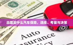 出国购车保险指南，选择、考量与决策攻略