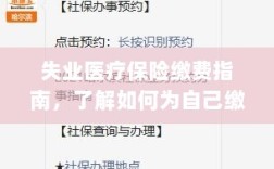 失业医疗保险缴费详解，如何为自己缴费的指南