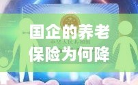 国企养老保险降低现象，深度解析及应对之道