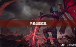 手游剑魔克星职业深度解析