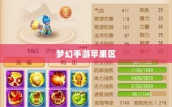 梦幻手游苹果区土豪现象揭秘，经济实力与土豪数量探究