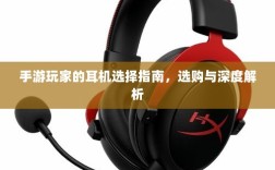 手游玩家的耳机选择指南，选购与深度解析