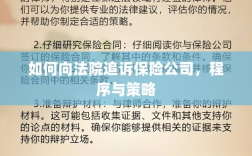 如何追诉保险公司？程序与策略详解