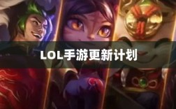 LOL手游更新计划揭秘，关于版本更新的期待与预测，新内容前瞻