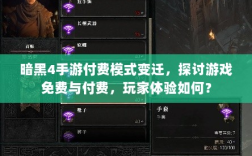 暗黑4手游付费模式变迁，探讨游戏免费与付费，玩家体验如何？