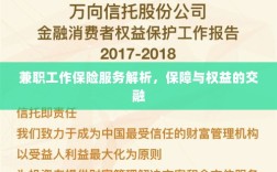 兼职工作保险服务深度解析，保障与权益的融合之道